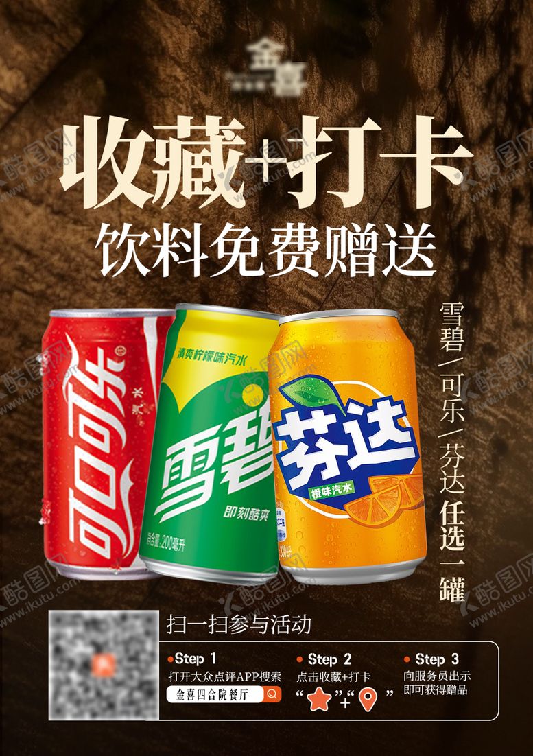 编号：93543104230012118664【酷图网】源文件下载-高级感收藏打卡送饮料海报