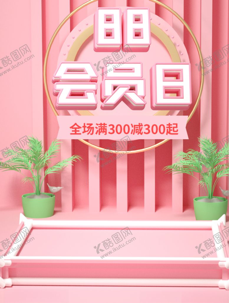 编号：82342009280053511937【酷图网】源文件下载-88会员日