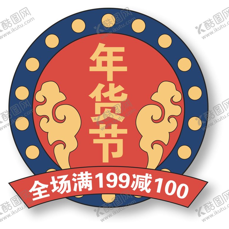编号：88772403141434356757【酷图网】源文件下载-年货节标签