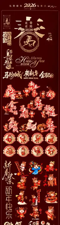 马年书法字马年春节素材