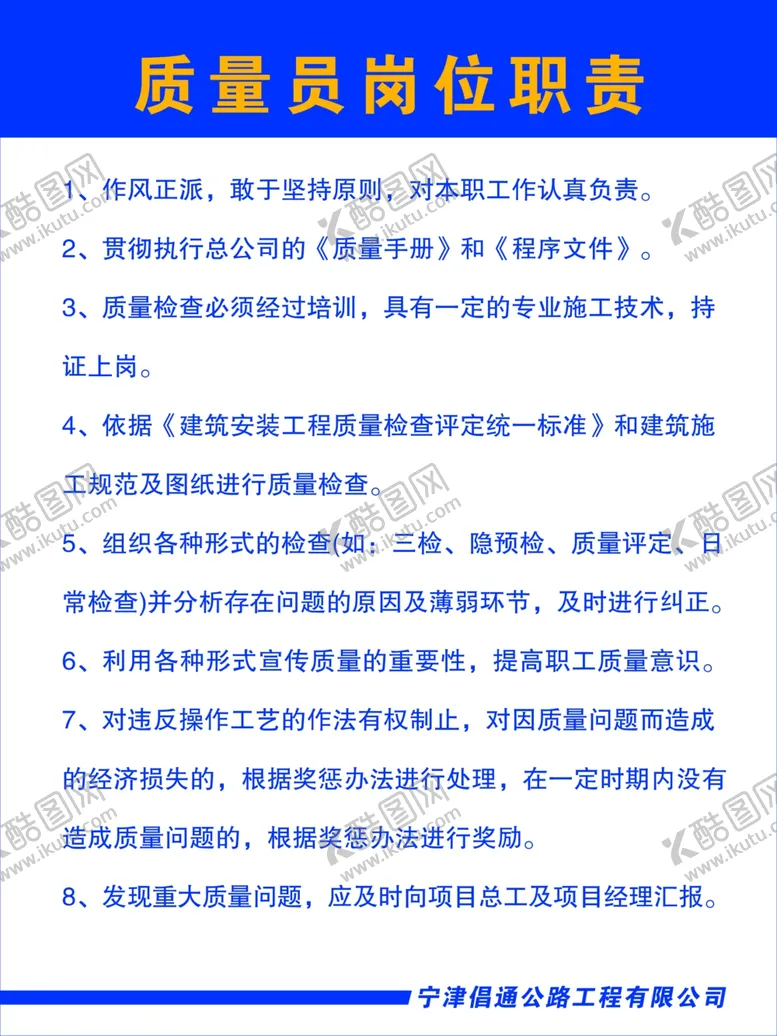 编号：65697302150654021830【酷图网】源文件下载-质量员岗位职责