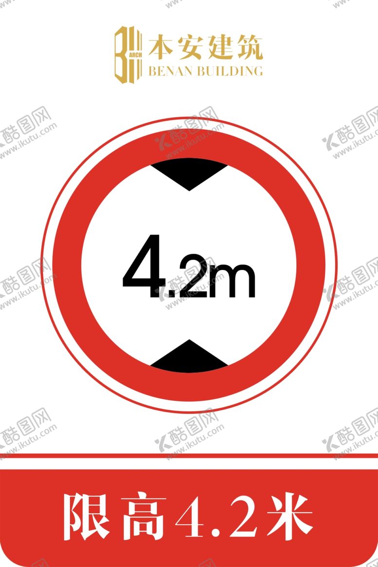 编号：61401110060914333562【酷图网】源文件下载-限高4.2米交通安全标识