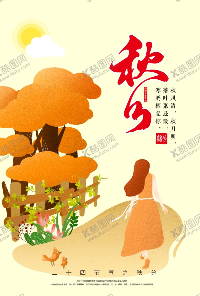 编号：78316409292352301645【酷图网】源文件下载-秋分