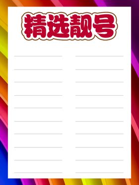 靓号模版