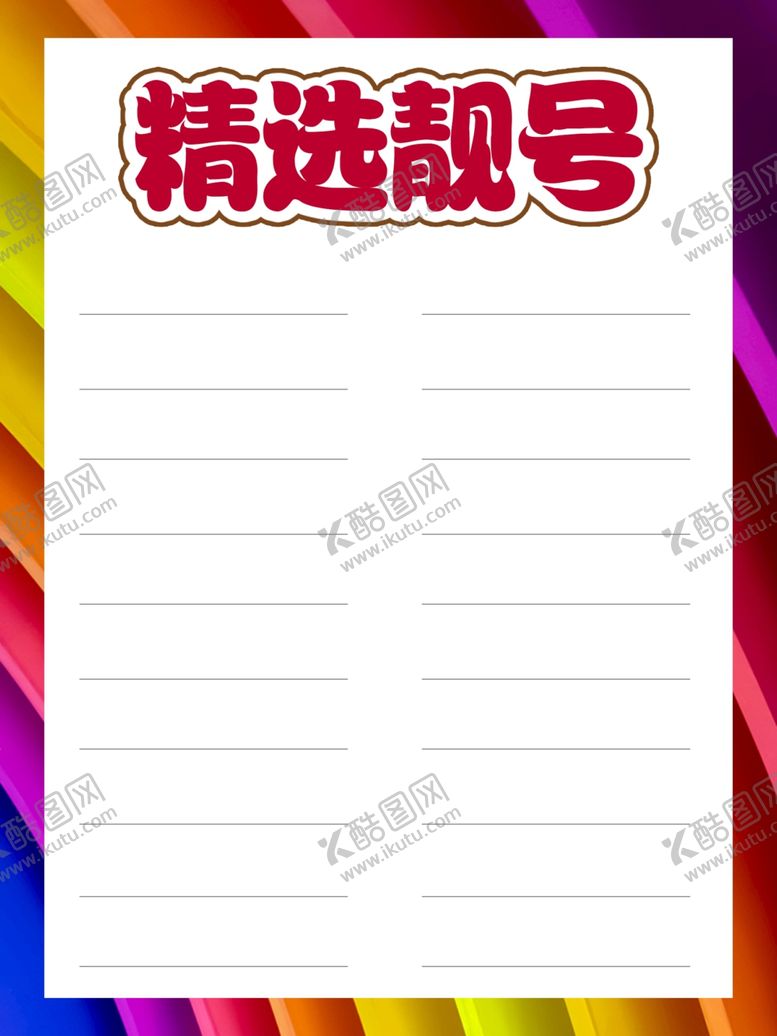 编号：11102310110030485139【酷图网】源文件下载-靓号模版