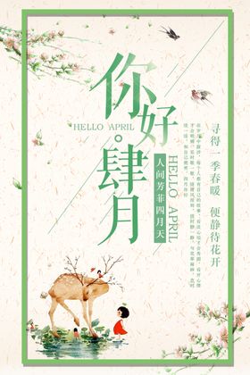 你好四月