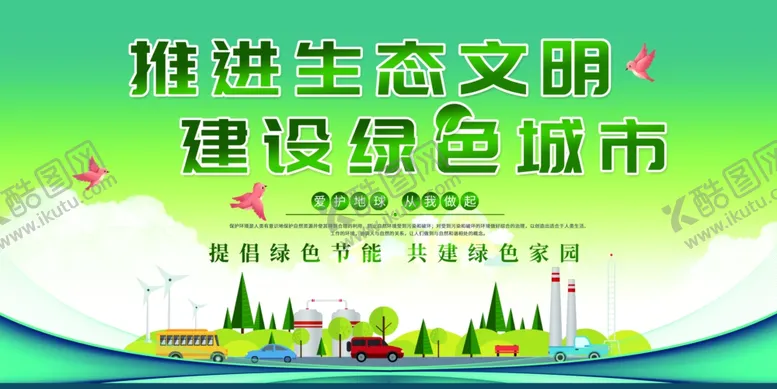 编号：67679302031559399486【酷图网】源文件下载-绿色城市