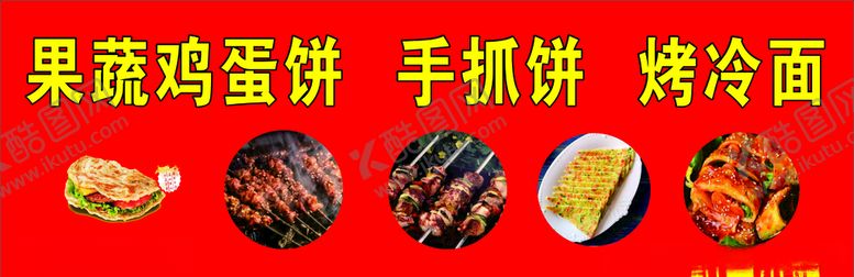 编号：43672410170122532901【酷图网】源文件下载-果蔬鸡蛋饼手抓饼烤冷面