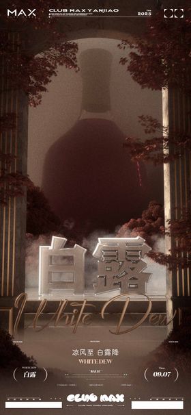 酒吧白露海报