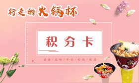 火锅杯积分卡