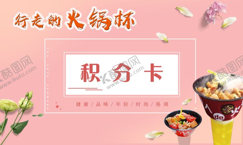编号：21592007081515283726【酷图网】源文件下载-火锅杯积分卡