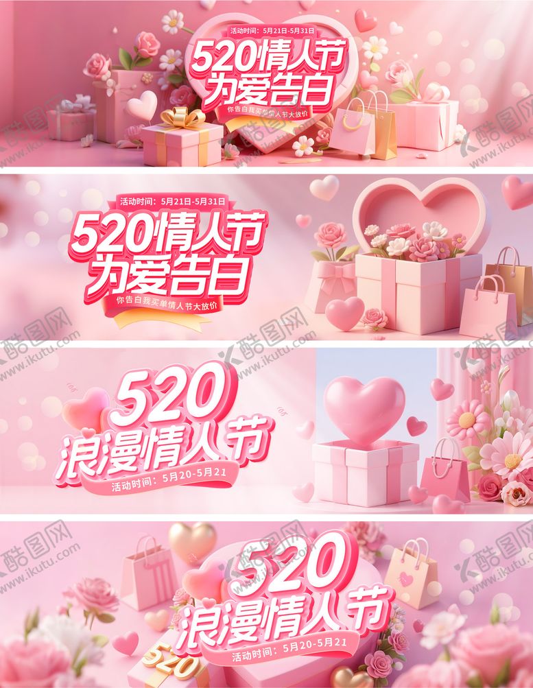 编号：22304505171629361869【酷图网】源文件下载-520浪漫情人节banner