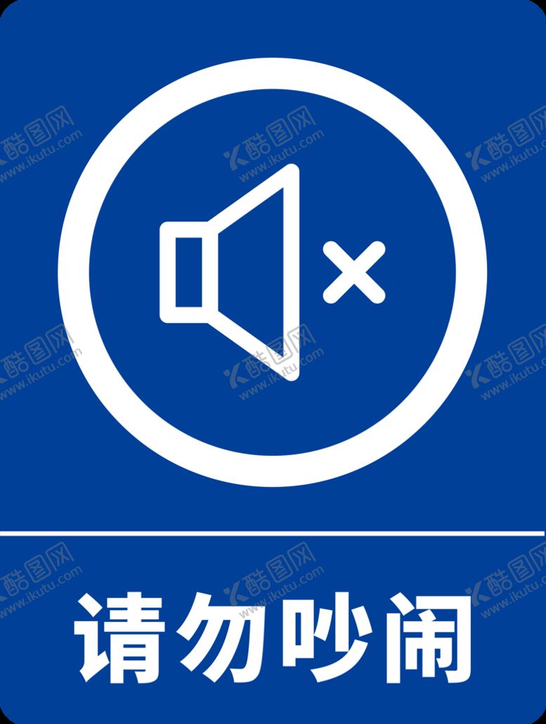 编号：64110110171637183718【酷图网】源文件下载-请勿吵闹