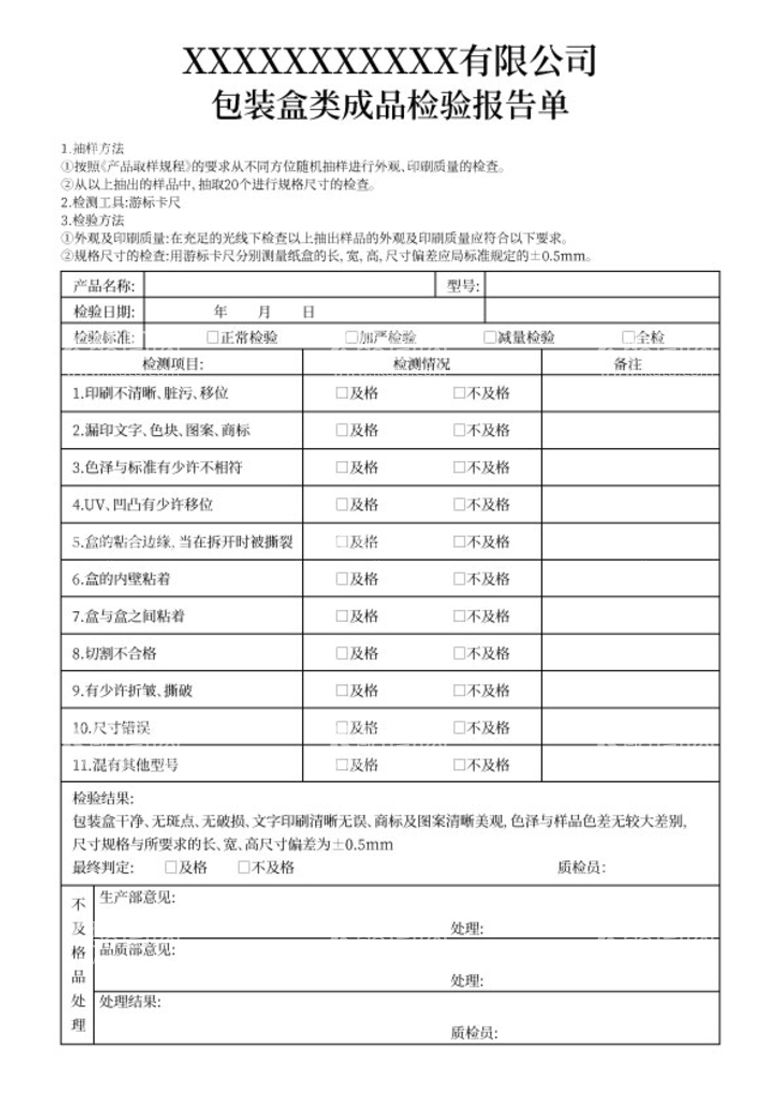 编号：04268110080429112910【酷图网】源文件下载-包装检验报告