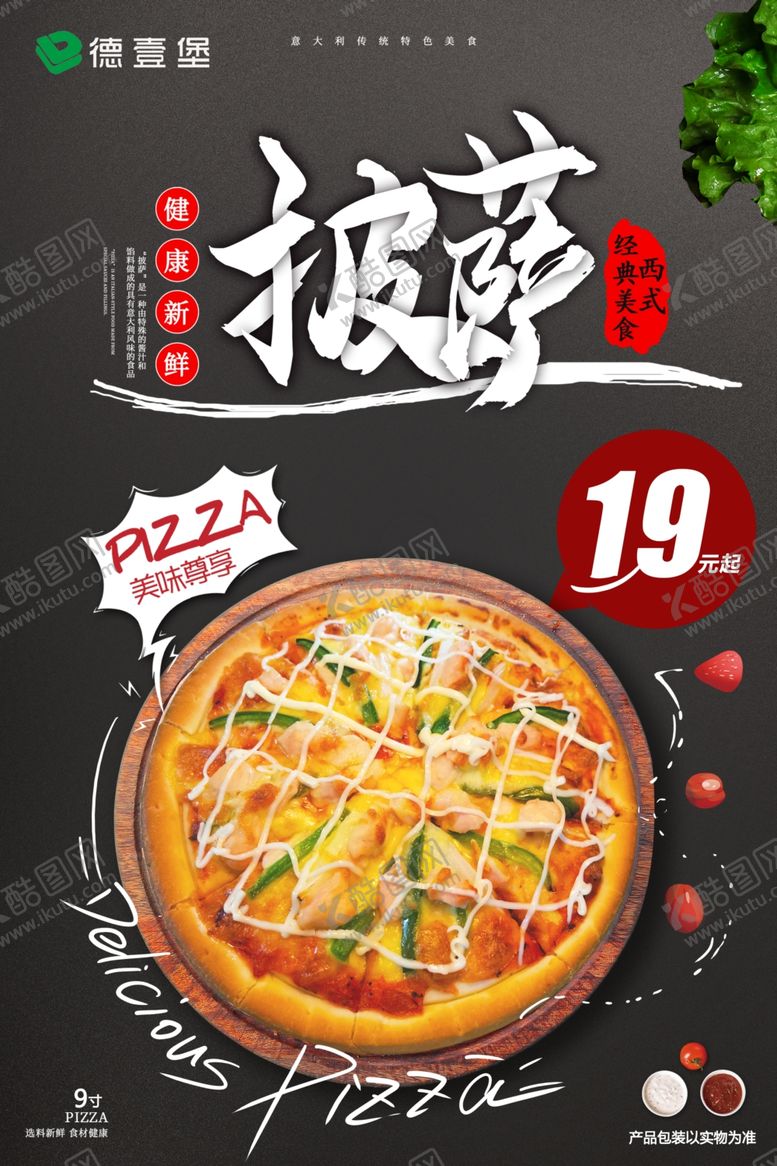 编号：25782709220235522549【酷图网】源文件下载-披萨海报