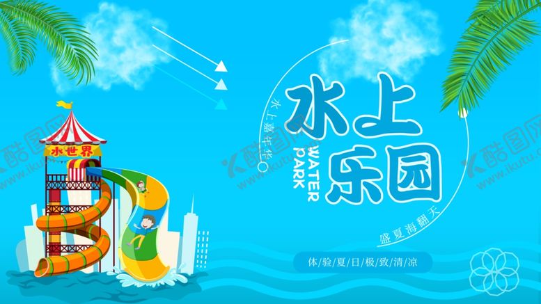编号：39561510020659389001【酷图网】源文件下载-夏日水上乐园欢乐场景