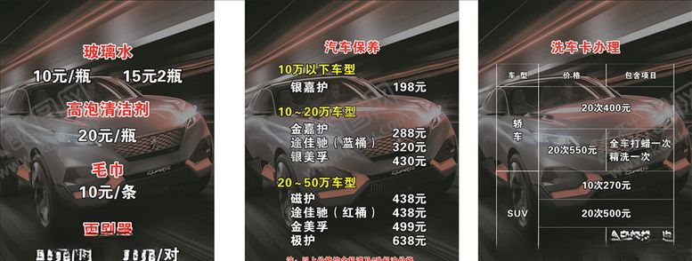 编号：79493910081438226121【酷图网】源文件下载-洗车价目表