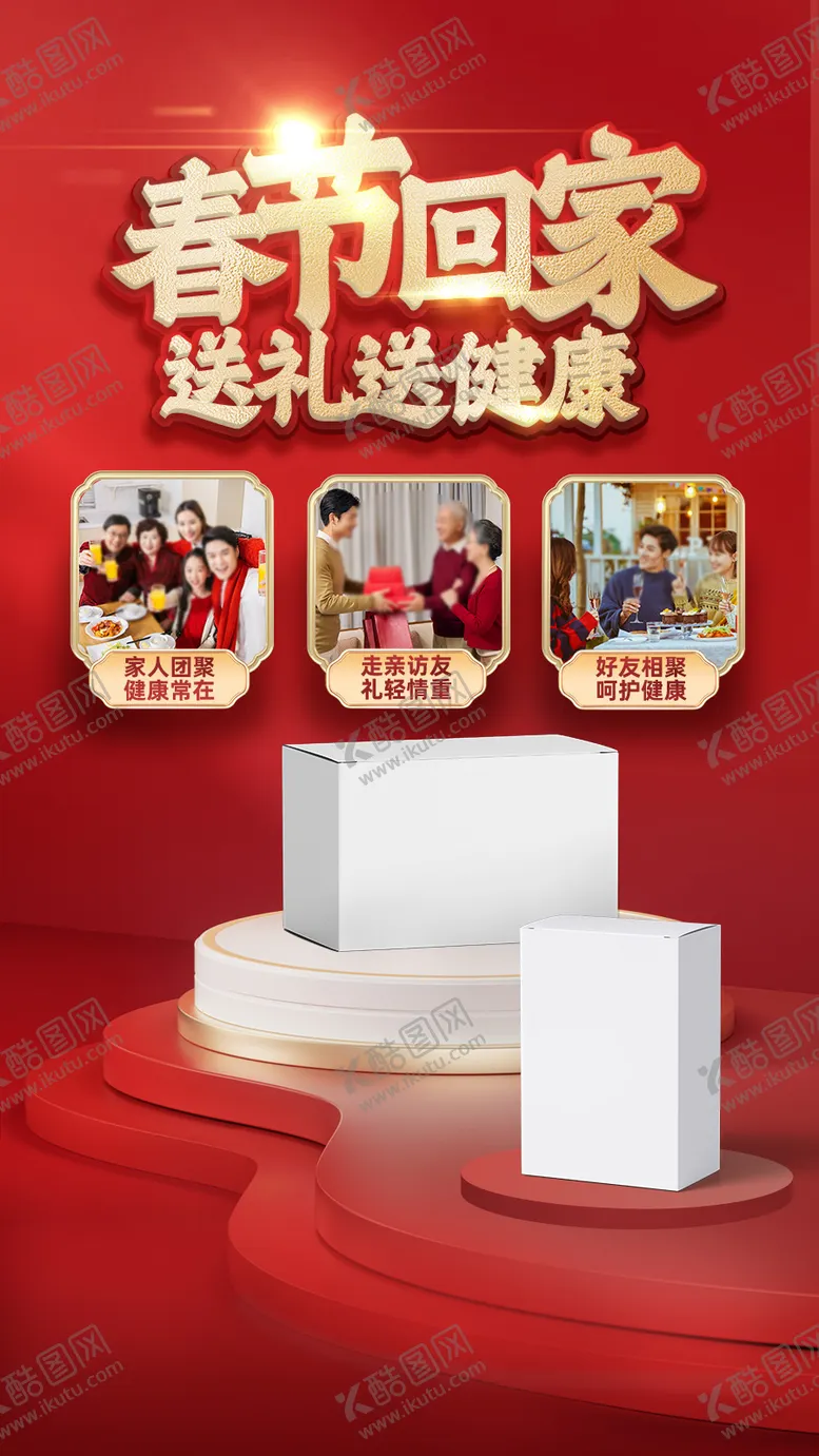 编号：95440501220222594009【酷图网】源文件下载-回家过年送礼送健康海报