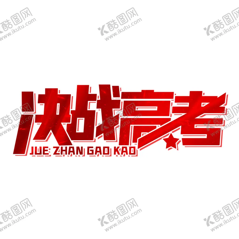 编号：88915702011017484918【酷图网】源文件下载-高考字体 