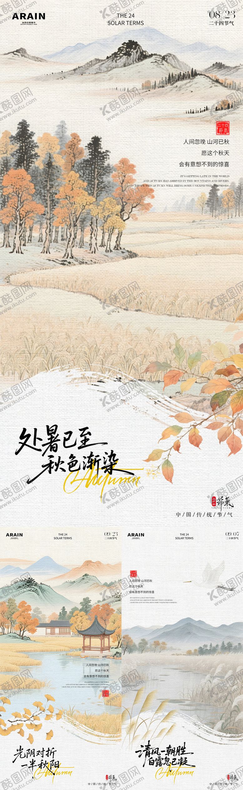 编号：30938709290507514936【酷图网】源文件下载-处暑白露秋分中式插画海报