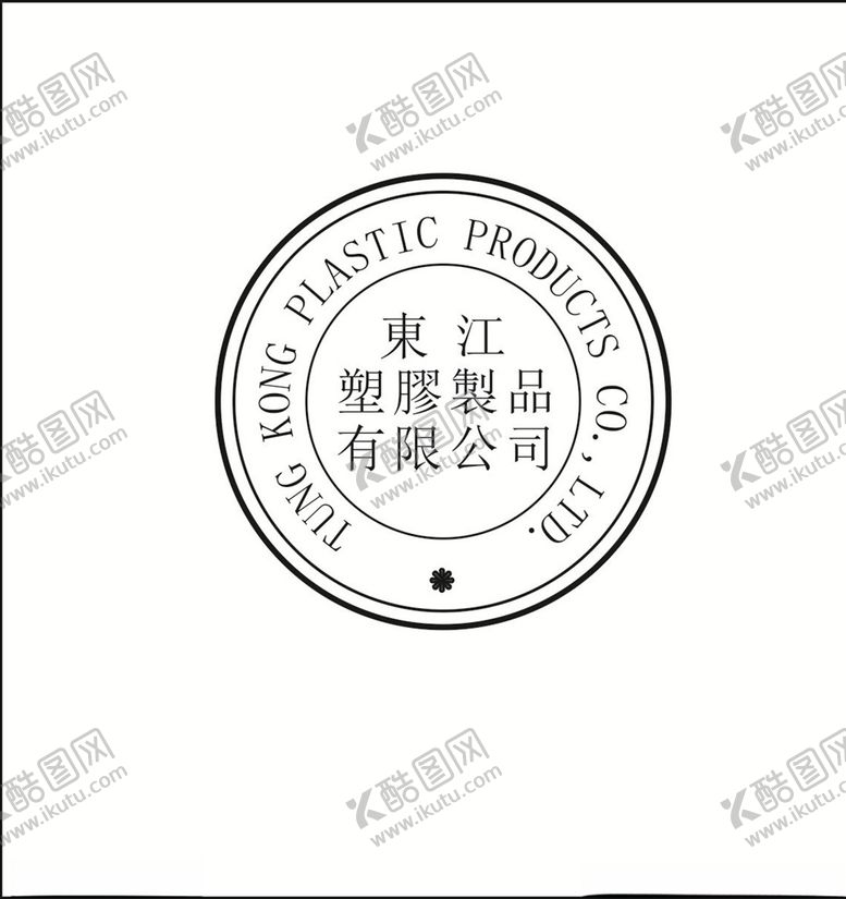 编号：39643109190906332443【酷图网】源文件下载-钢印模板