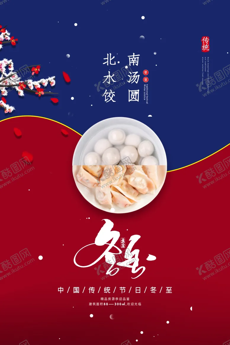 编号：77141704090807375792【酷图网】源文件下载-冬至
