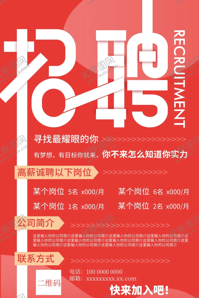 编号：15440302221348438656【酷图网】源文件下载-招聘海报