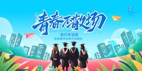 毕业季