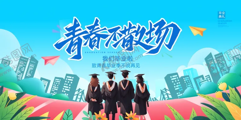 编号：74998706292353222257【酷图网】源文件下载-毕业季