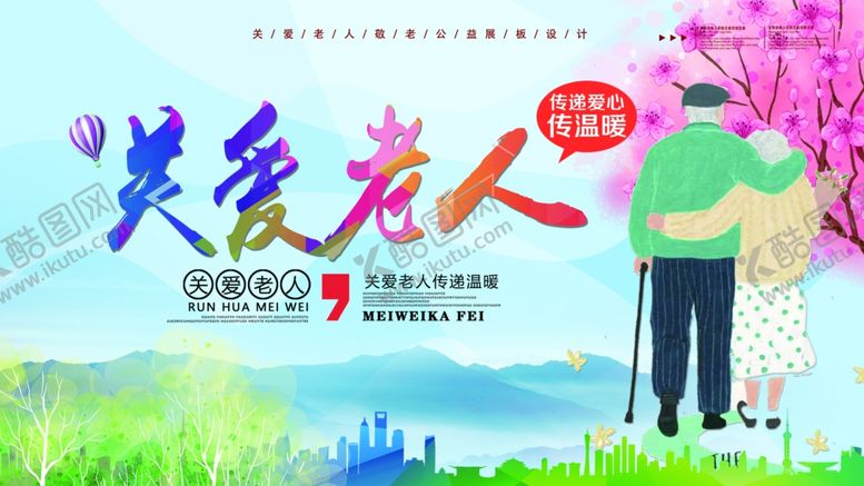 编号：20190105040812468394【酷图网】源文件下载-小清新卡通漫画关爱老人公益展板
