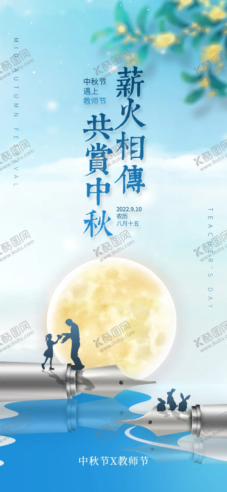 编号：31768409140629371037【酷图网】源文件下载-蓝色中秋节教师节宣传海报清新双节同庆