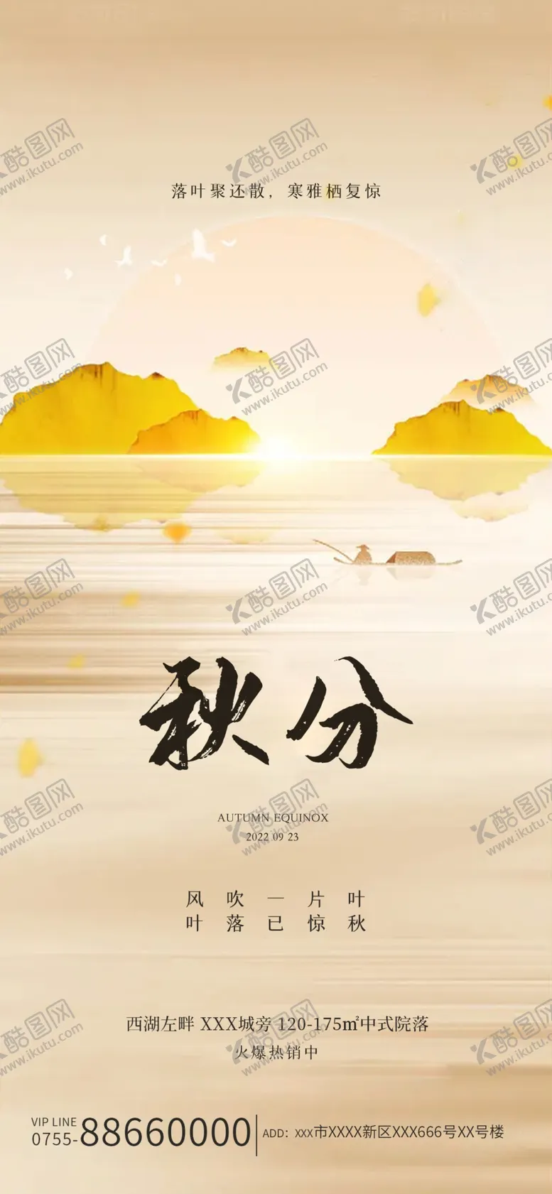 编号：05419709150400255734【酷图网】源文件下载-秋分节气海报立秋广告