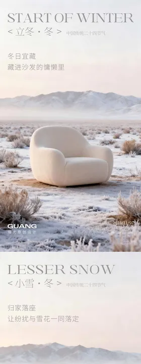 沙发椅立冬节气系列海报