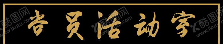 编号：19192410272255038532【酷图网】源文件下载-木牌匾