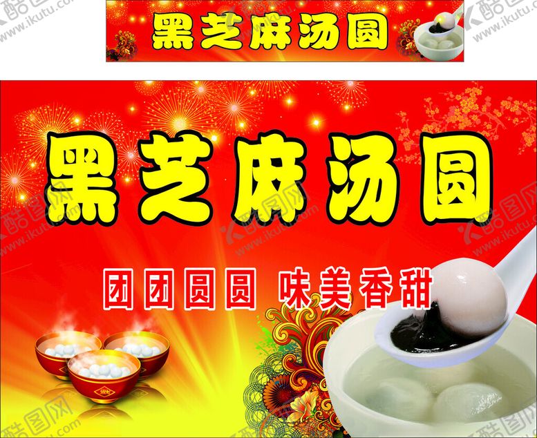 编号：61768602090234014430【酷图网】源文件下载-汤圆