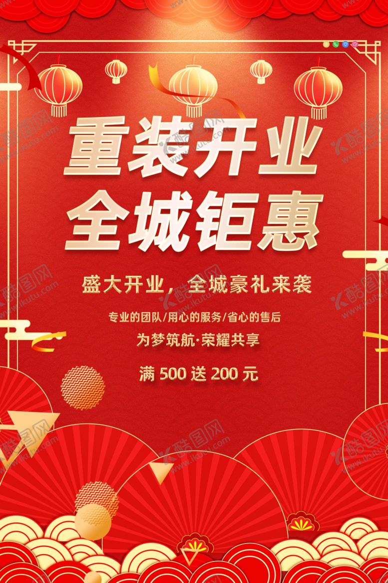 编号：69283804020555224940【酷图网】源文件下载-重装开业