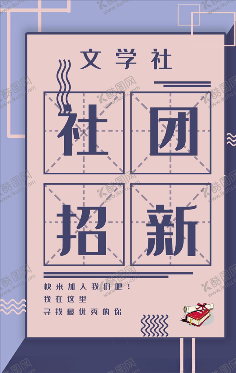 编号：11449504201502097896【酷图网】源文件下载-社团招新