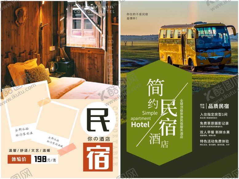 编号：72392909231536026806【酷图网】源文件下载-民宿酒店海报