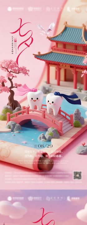 七夕口腔海报