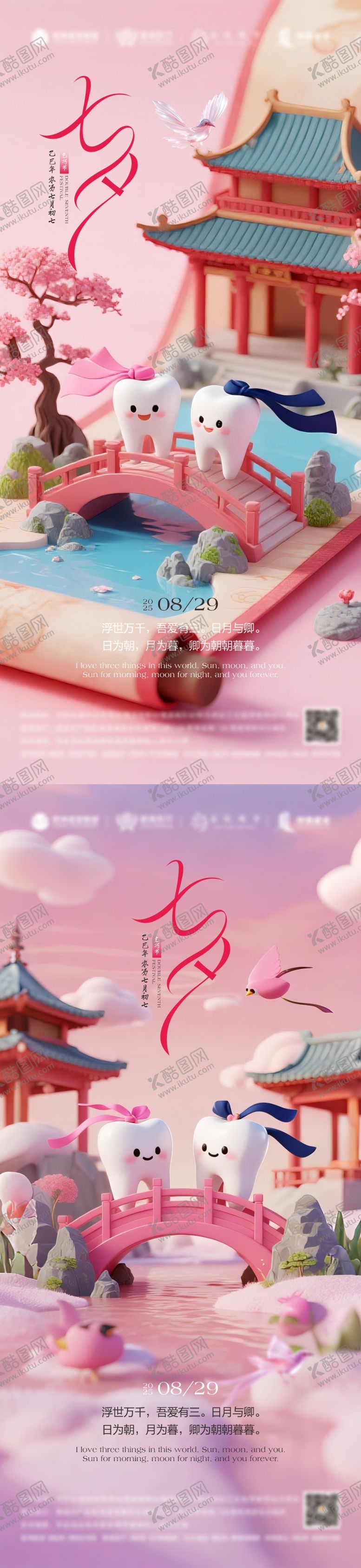 编号：15881707132233592890【酷图网】源文件下载-七夕情人节口腔系列海报