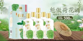 荷花酒推广海报图片