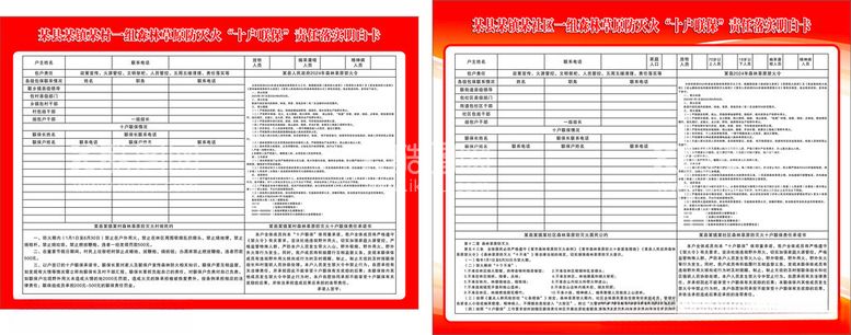 编号：74807812200223393252【酷图网】源文件下载-2024森林草原防灭火十户联保