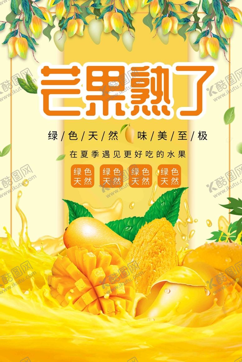 编号：23906109271721173926【酷图网】源文件下载-水果芒果海报