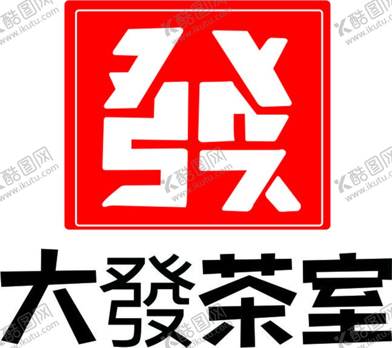编号：94083710171220031285【酷图网】源文件下载-大发茶室
