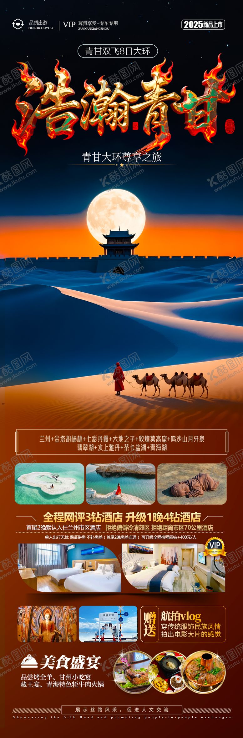编号：27207506160255546215【酷图网】源文件下载-西北青甘旅游海报