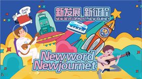 新发展新征程
