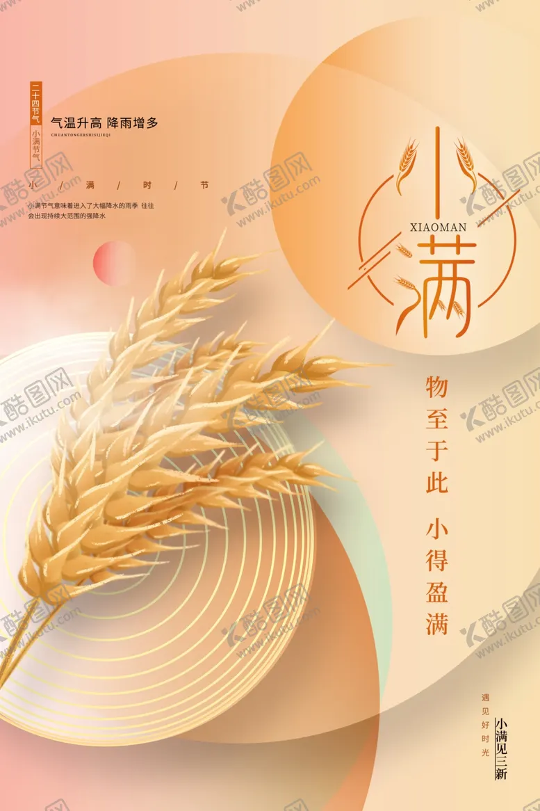 编号：55220412222216231929【酷图网】源文件下载-小满海报