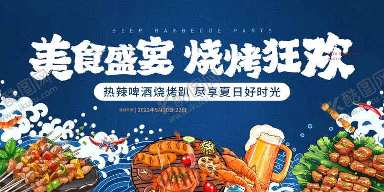 编号：68911707051021191704【酷图网】源文件下载-烧烤