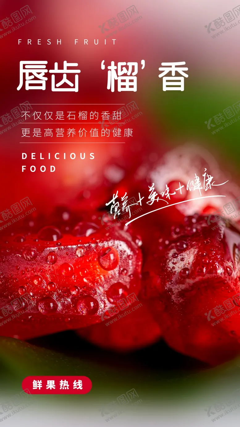编号：57329109170620289741【酷图网】源文件下载-石榴水果活动宣传海报素材