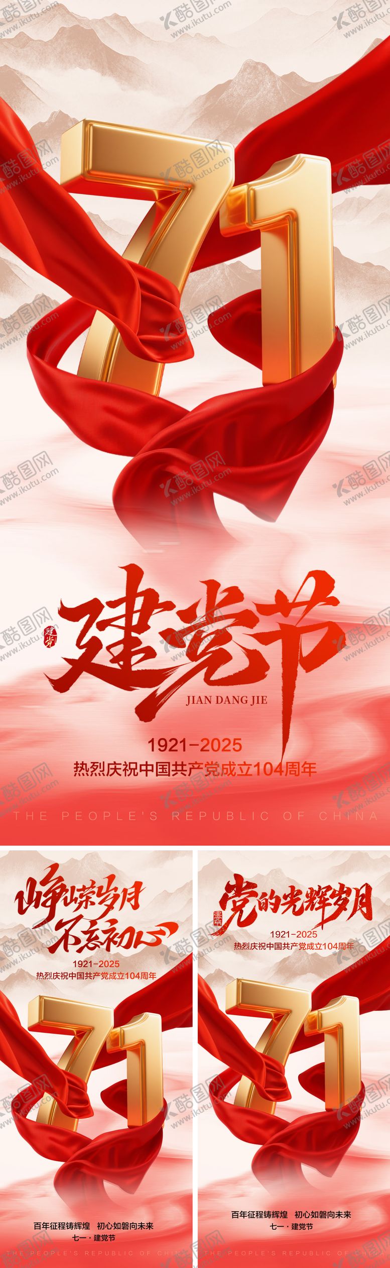 编号：68870906232302042100【酷图网】源文件下载-七一建党节海报系列